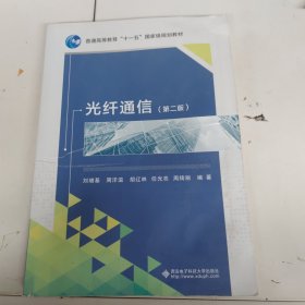 光纤通信（第2版）/普通高等教育“十一五”国家级规划教材 有水印以实拍图为准