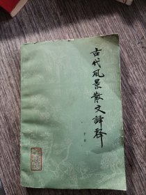 古代风景散文译释