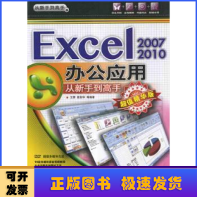 从新手到高手：Excel 2007/2010办公应用从新手到高手（超值精华版）