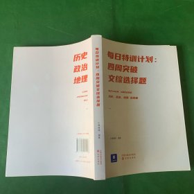 小猿搜题每日特训计划.四周突破文综选择题高考高中文科小猿搜题图书旗舰店自营猿辅导猿题库小猿商城【全书416页约30多页笔记】