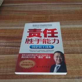 责任胜于能力