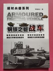 绝对兵器系列·钢铁之躯：战车