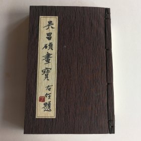 吴昌硕画宝