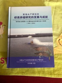 黄海水产研究虾类养殖研究的发展与成就（祝贺赵箴院士从事渔业科学研究五十周年）1958-2008