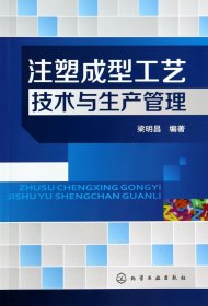 {正版現(xiàn)貨新書(shū)}注塑成型工藝技術(shù)與生產(chǎn)管理