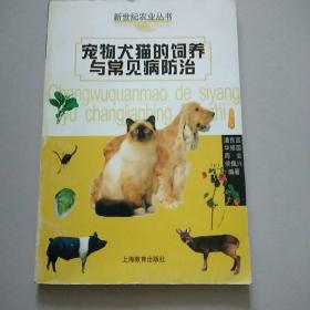 宠物犬猫的饲养与常见病防治