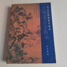 中国画款题类编:历代中国画题款精选