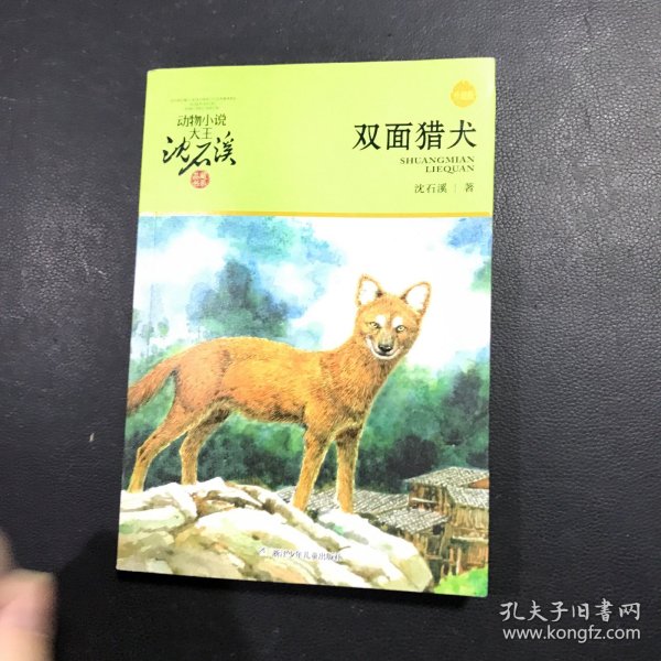 双面猎犬