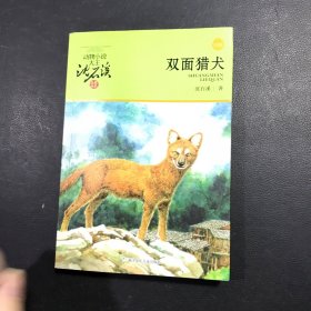 双面猎犬