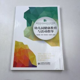 【正版二手】幼兒園健康教育與活動(dòng)指導(dǎo)茍?jiān)鰪?qiáng)9787303217458北京師范大學(xué)出版社茍?jiān)鰪?qiáng)劉建偉羅萍邢莉莉