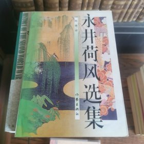 永井荷风选集