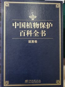 植物保护百科全书鼠害卷