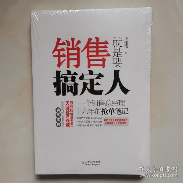 销售就是要搞定人：一个销售总经理十六年的抢单笔记