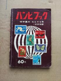 日本切手 1958（集邮）品如图