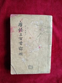 【3架5排】唐诗三百首祥析 自然旧 看好图片下单 书品如图