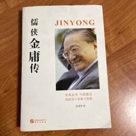 儒侠金庸传