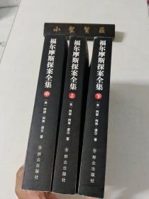 福尔摩斯探案全集（上中下）修订版