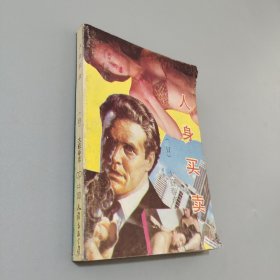 人生買賣