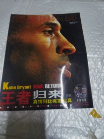 篮球俱乐部（2006年3月B版）王者归来特刊 —— 真情科比完美写真