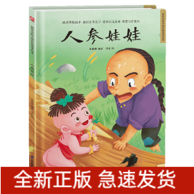 人参娃娃(精)/超好看的中国传统故事绘本