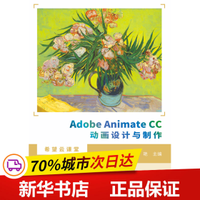 AdobeAnimateCC动画设计与制作