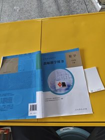义务教育教科书教师教学用书. 数学. 八年级. 下册