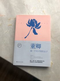 董卿：做一个有才情的女子