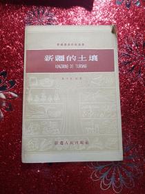 新疆的土壤，新疆农业技术丛书  1959年一版一印，新疆农业大学   新疆八一农学院 李国正