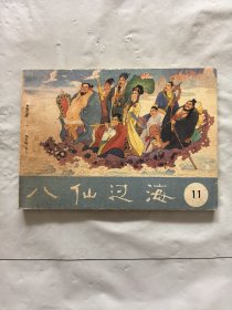 旧版连环画小人书《八仙过海》（11）