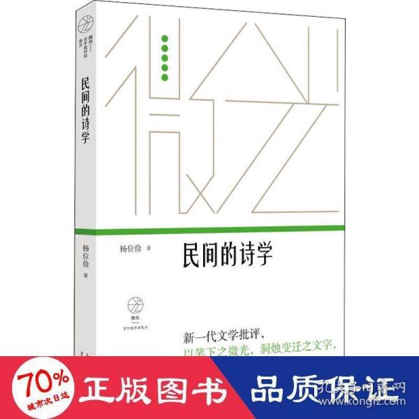 民间的诗学（微光·青年批评家集丛（第三辑））