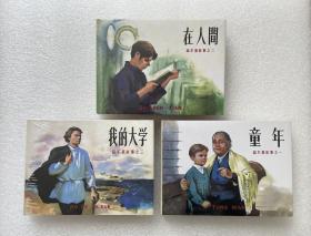 童年 在人间 我的大学（高尔基三部曲 雷人版 连社50开小精装 连环画）