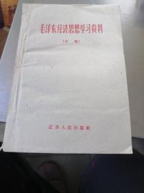 毛泽东经济思想学习资料