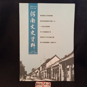 河南文史资料2019年6