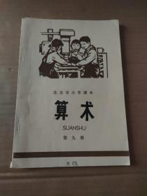 北京市小学课本 算术 第九册