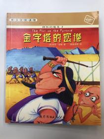 神秘的埃及2金字塔的密谋（英汉对照读物）