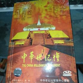中华世纪坛DVD