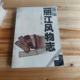 新编丽江风物志