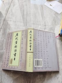 历代著录法书目