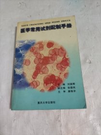 医学常用试剂配制手册