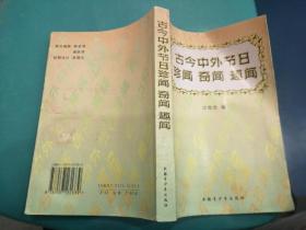 古今中外节日珍闻、奇闻、趣闻