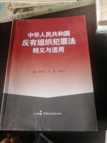 中华人民共和国反有组织犯罪法释义与适用（全新未阅）