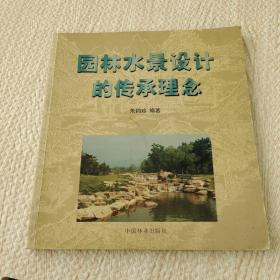 園林水景設計傳承理念