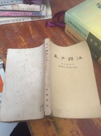 孟子译注下册