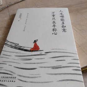 人生哪能多如意，万事只求半称心