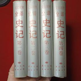 文白对照全译史记 1-4卷