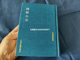 证类本草【四库医学丛书】