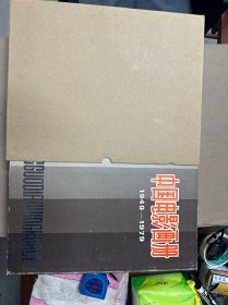 中国电影画册