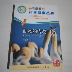 動物的傳說(科學探索叢書)