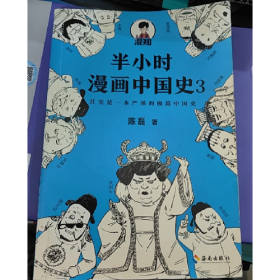 半小时漫画中国史3其实是一本严谨的极简中国史9787544382052