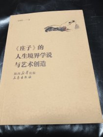 《庄子》的人生境界学说与艺术创造